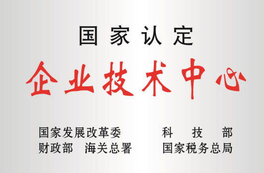 被科技部等认定为“国家企业技术中心”。