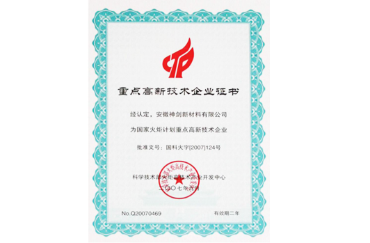 被科技部火炬高技术产业开发中心认定为“国家火炬计划重点高新技术企业”。