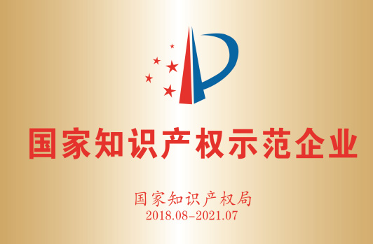 获得“国家知识产权示范企业”。