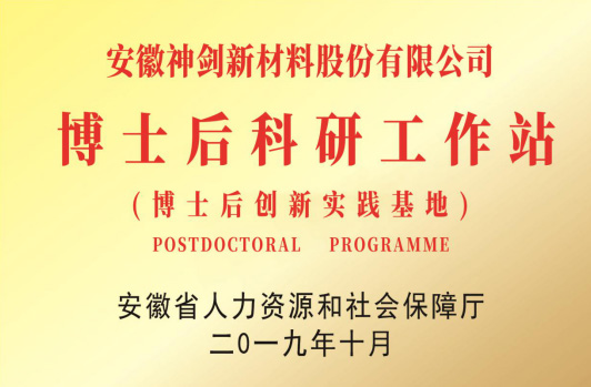获得“博士后科研工作站”。