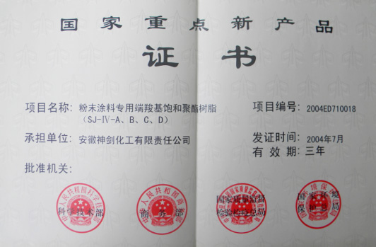 “粉末涂料专用端羧基饱和聚酯树脂”获得“国家重点新产品”。