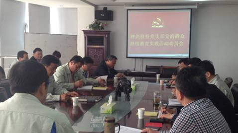 DG视讯股份党支部召开党的群众路线教育实践活动动员会